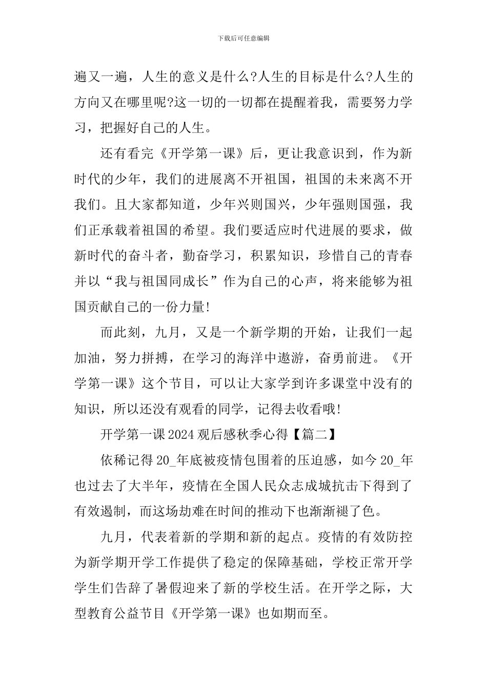 开学第一课2024观后感秋季心得体会_第2页