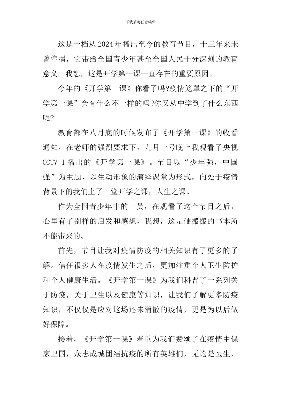 开学第一课2024观后感秋季心得体会_第3页