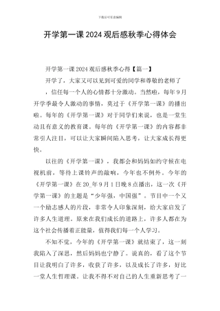 开学第一课2024观后感秋季心得体会