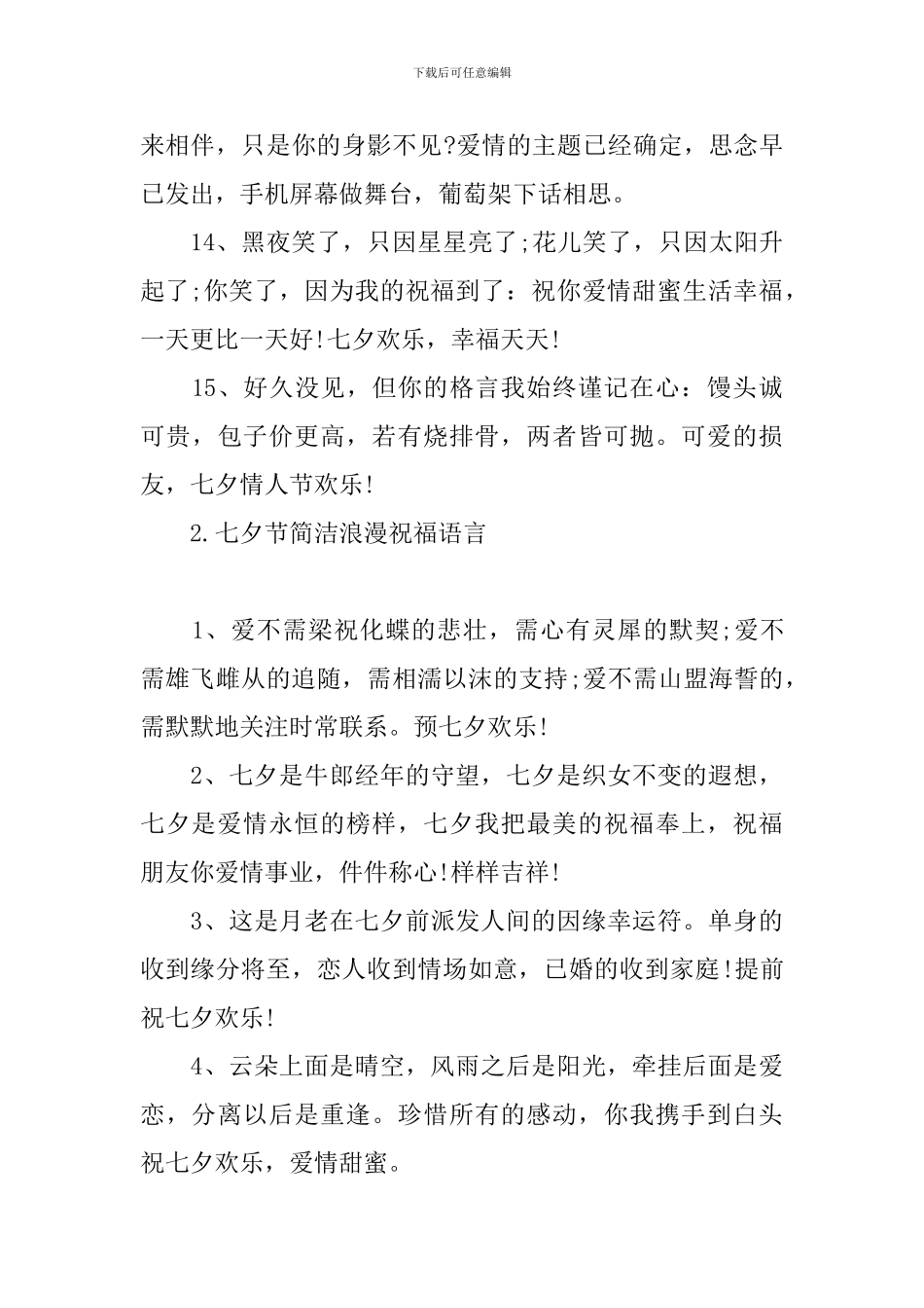 七夕节简洁浪漫祝福语言_第3页