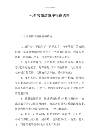 七夕节简洁浪漫祝福语言