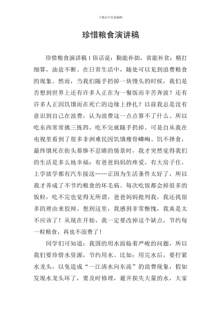 珍惜粮食演讲稿