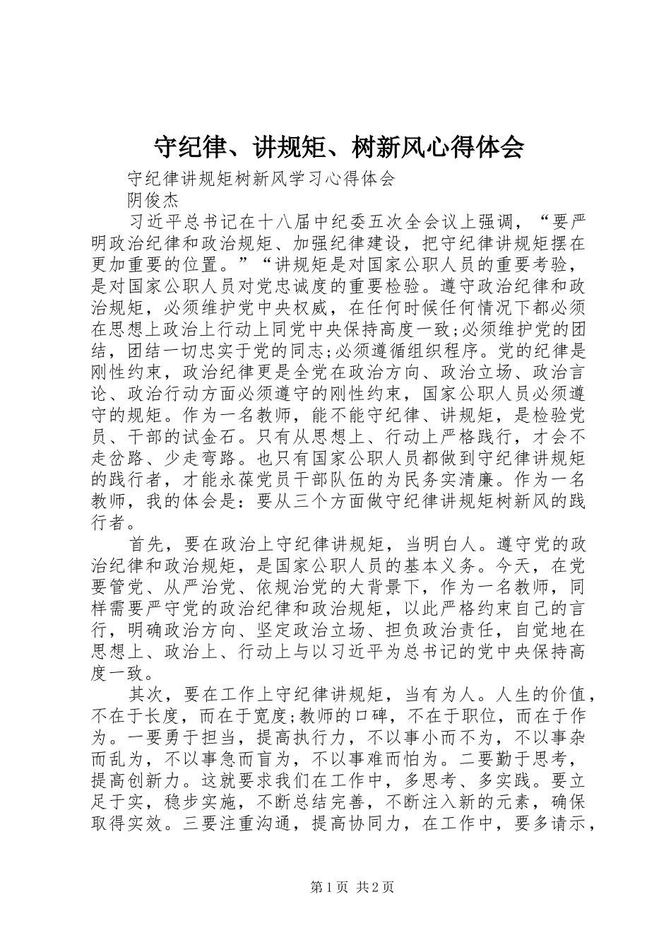 守纪律、讲规矩、树新风心得体会_第1页