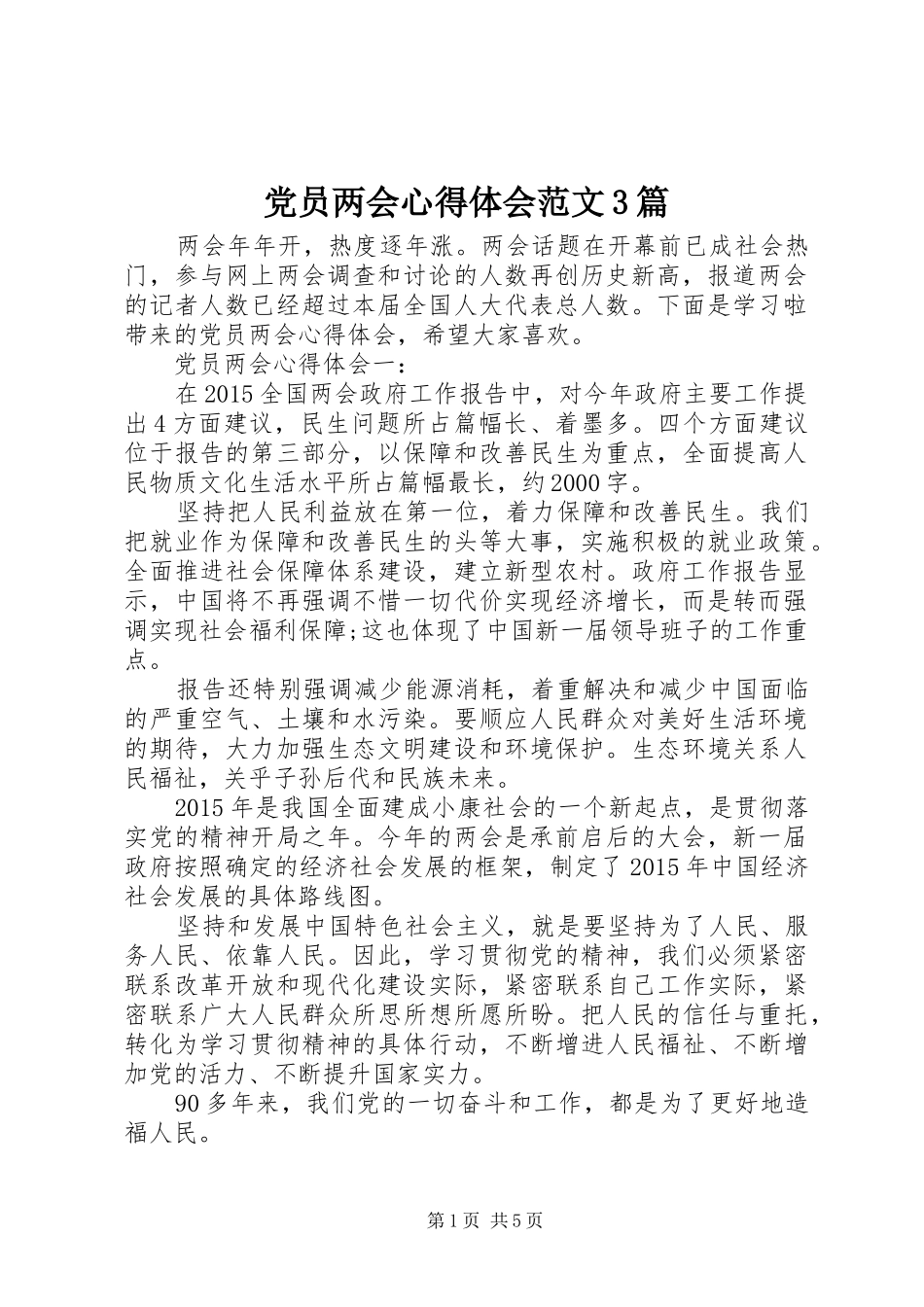 党员两会心得体会范文3篇_第1页