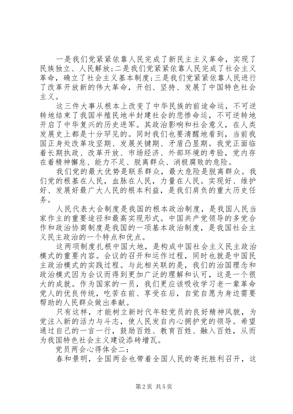 党员两会心得体会范文3篇_第2页