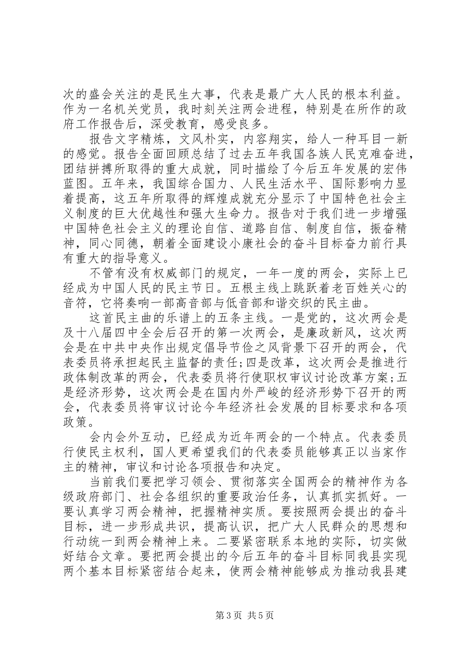 党员两会心得体会范文3篇_第3页