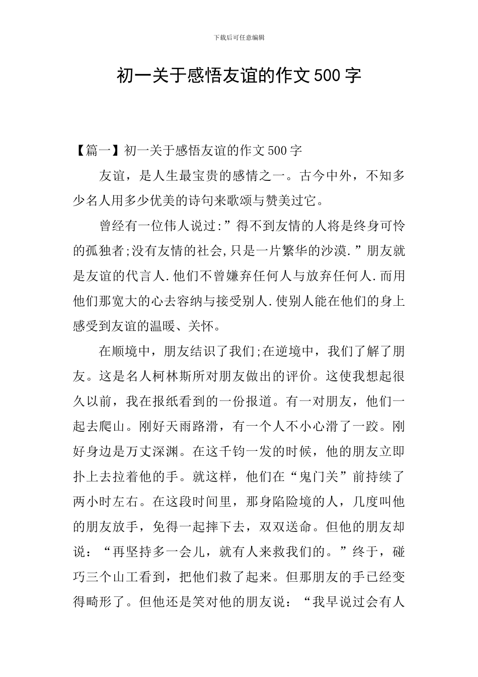 初一关于感悟友谊的作文500字_第1页