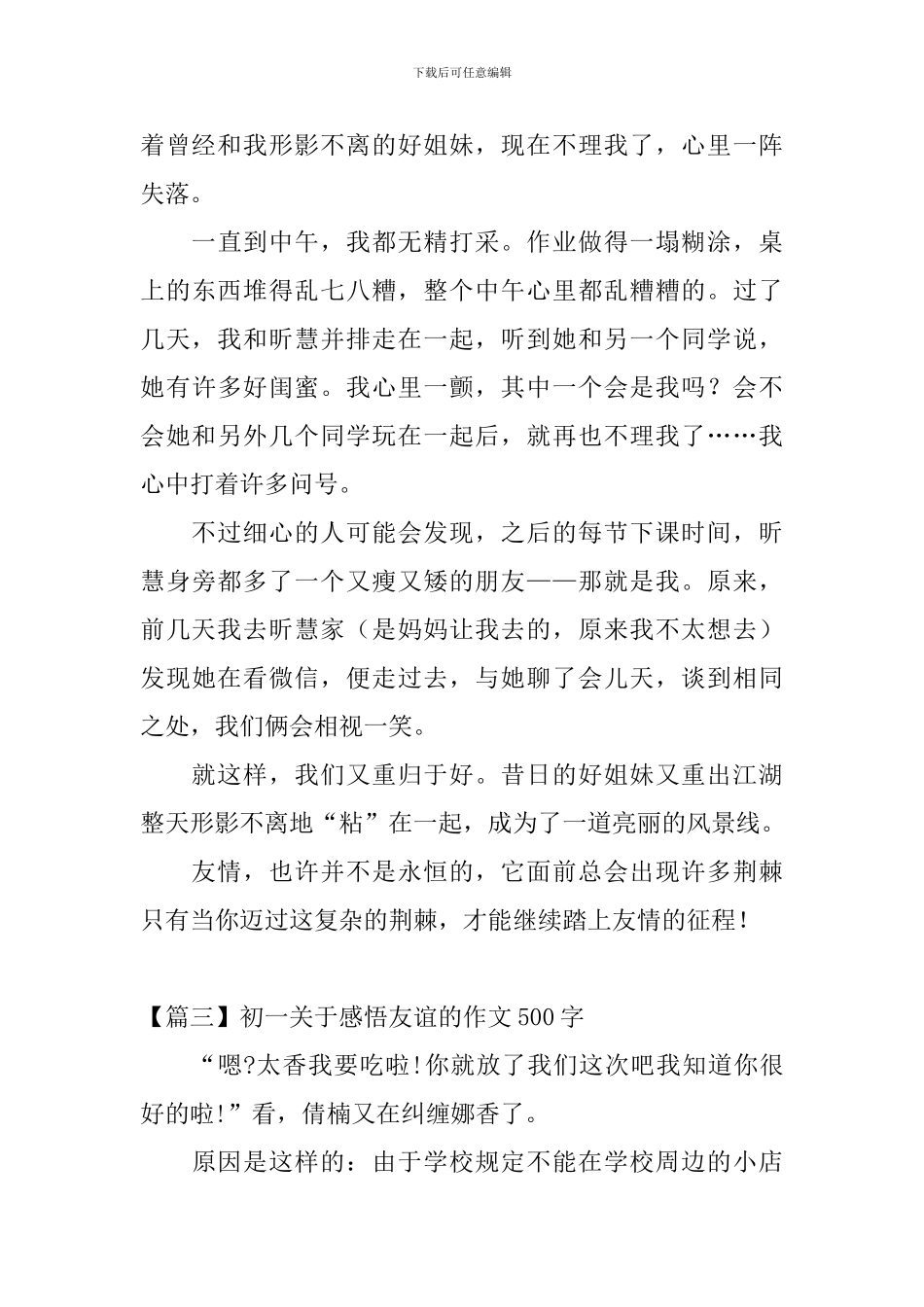 初一关于感悟友谊的作文500字_第3页