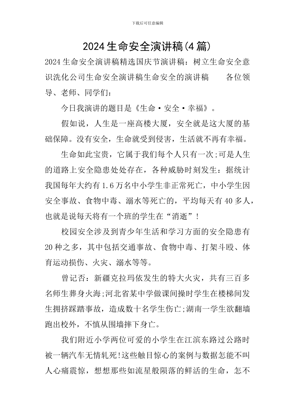 2024生命安全演讲稿_第1页