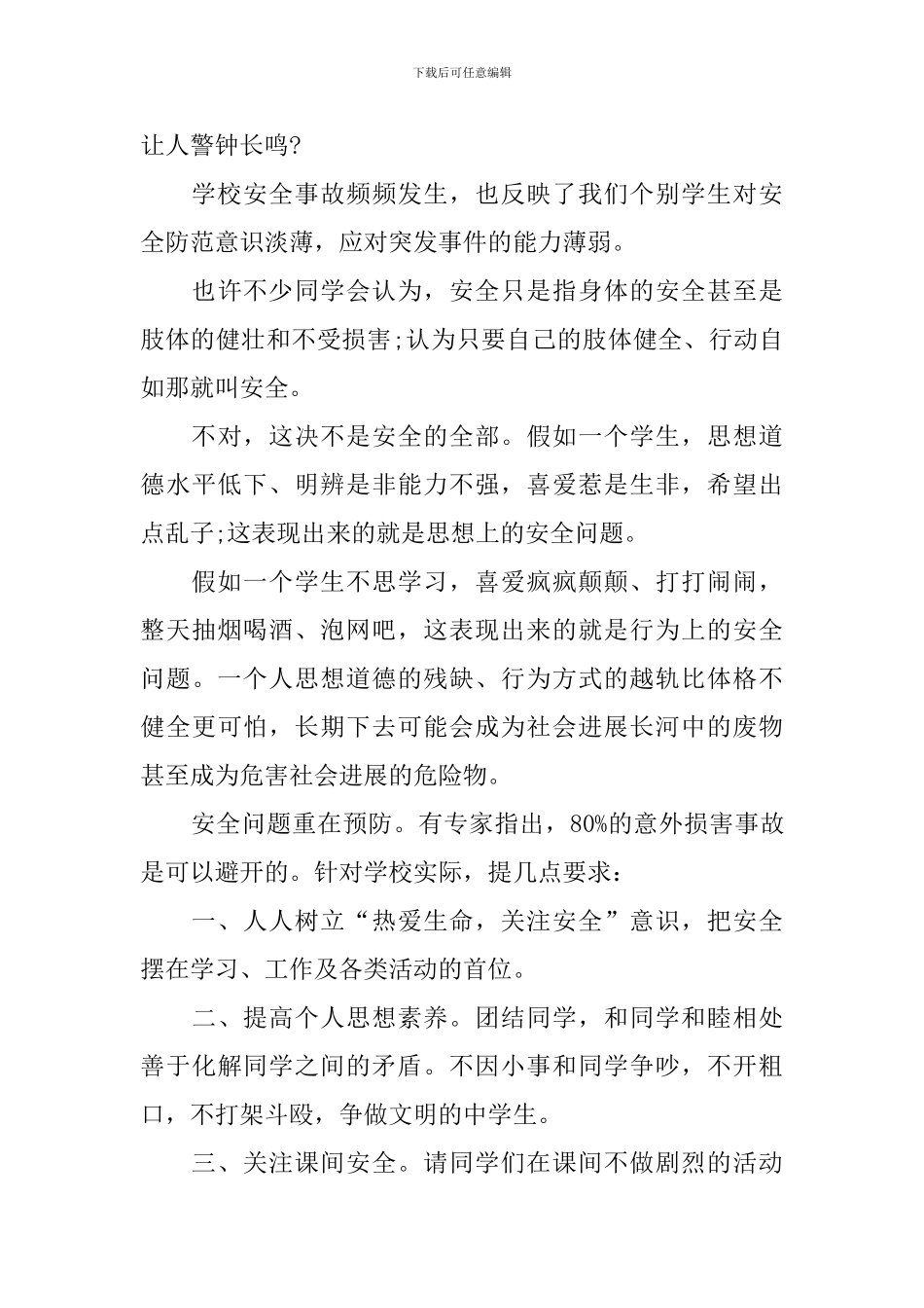 2024生命安全演讲稿_第2页