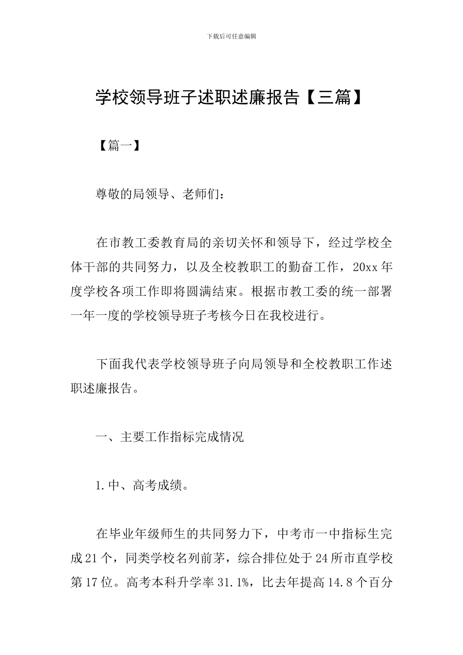 学校领导班子述职述廉报告_第1页