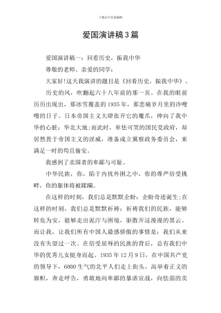 爱国演讲稿3篇