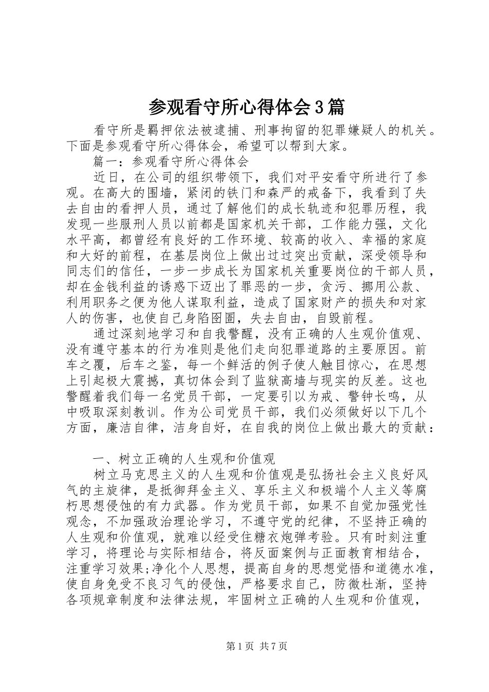 参观看守所心得体会3篇 (3)_第1页