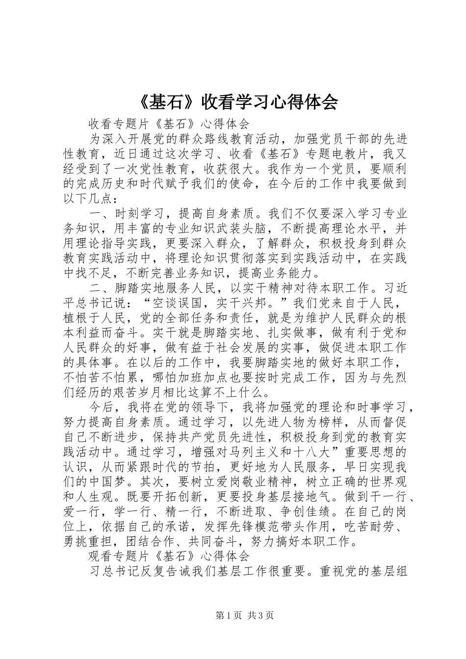 《基石》收看学习心得体会_第1页