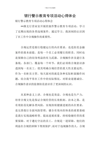 银行警示教育专项活动心得体会