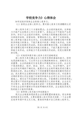 学校竞争力》心得体会