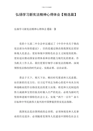 弘扬学习新宪法精神心得体会