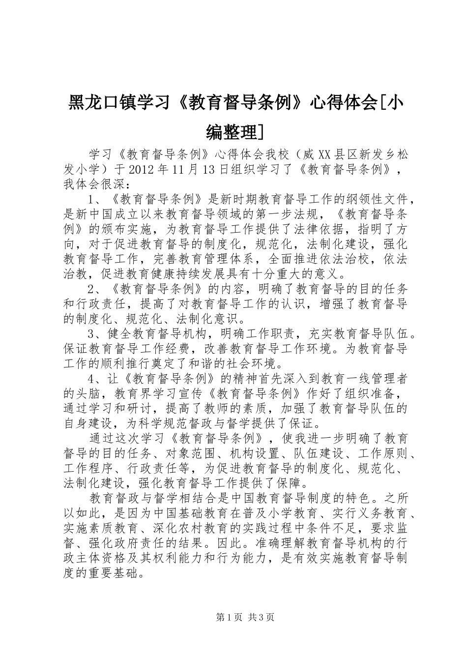 黑龙口镇学习《教育督导条例》心得体会[小编整理]_第1页