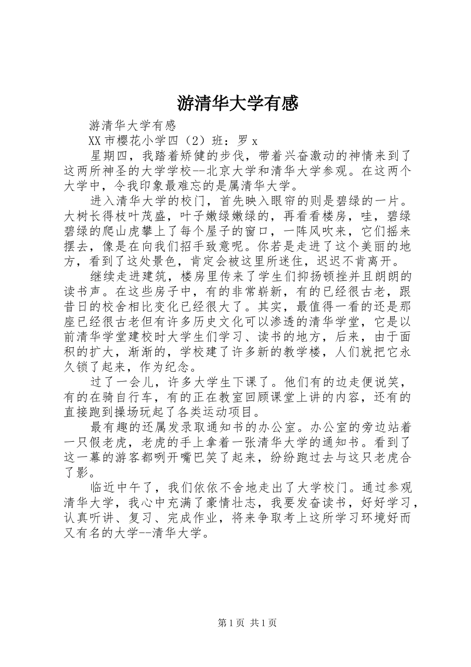 游清华大学有感_第1页