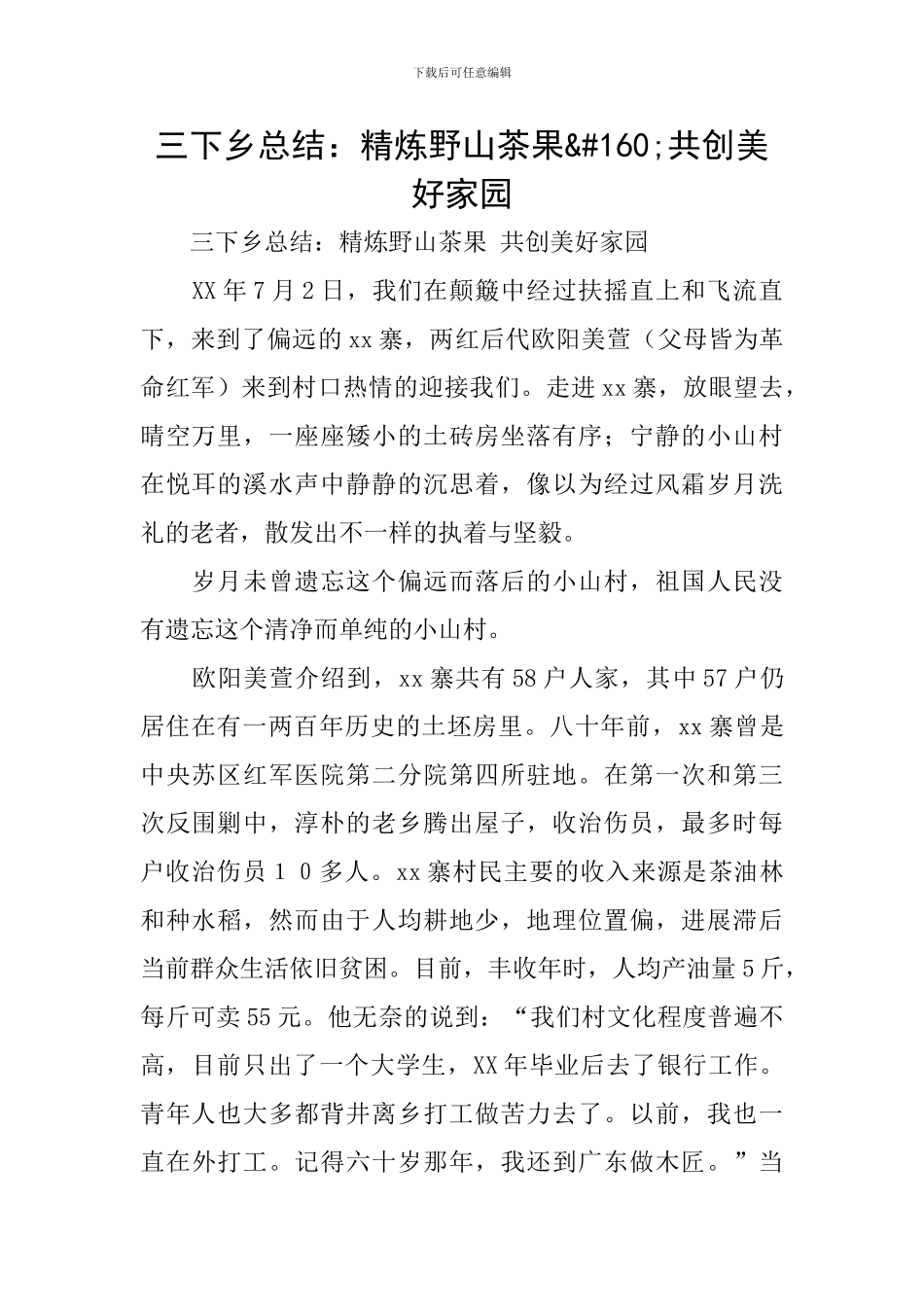 三下乡总结：精炼野山茶果&#160;共创美好家园_第1页