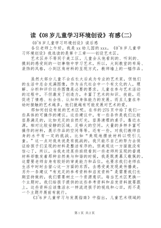 读《08岁儿童学习环境创设》有感(二)