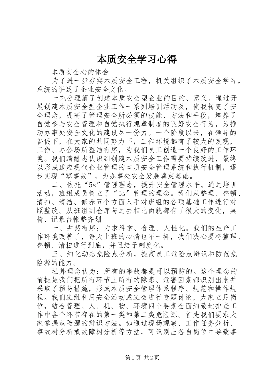 本质安全学习心得_第1页