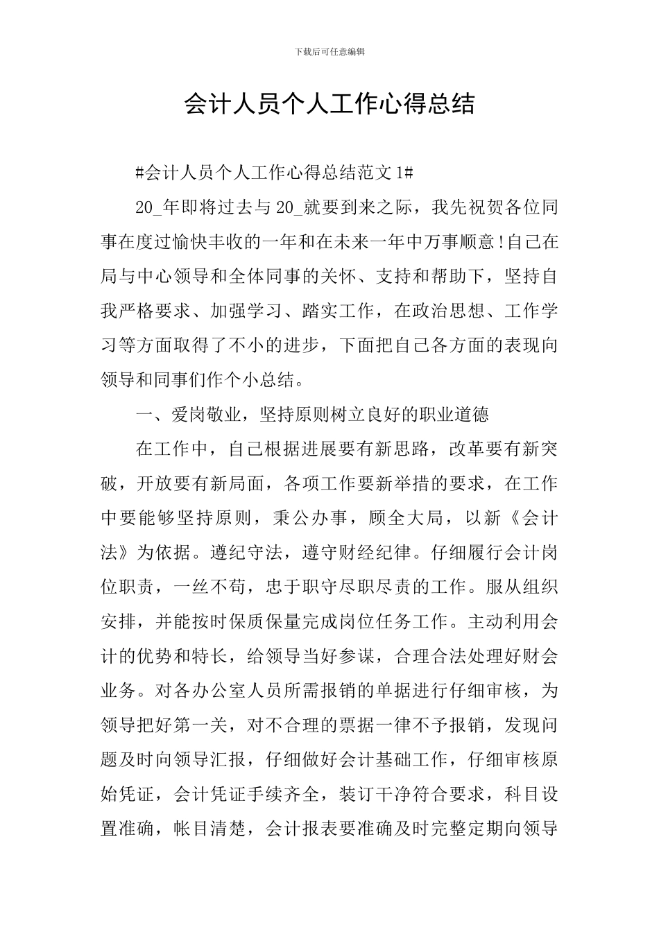 会计人员个人工作心得总结_第1页