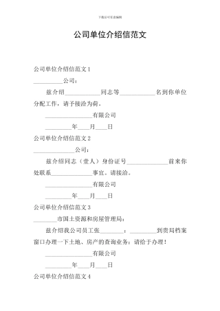 公司单位介绍信范文