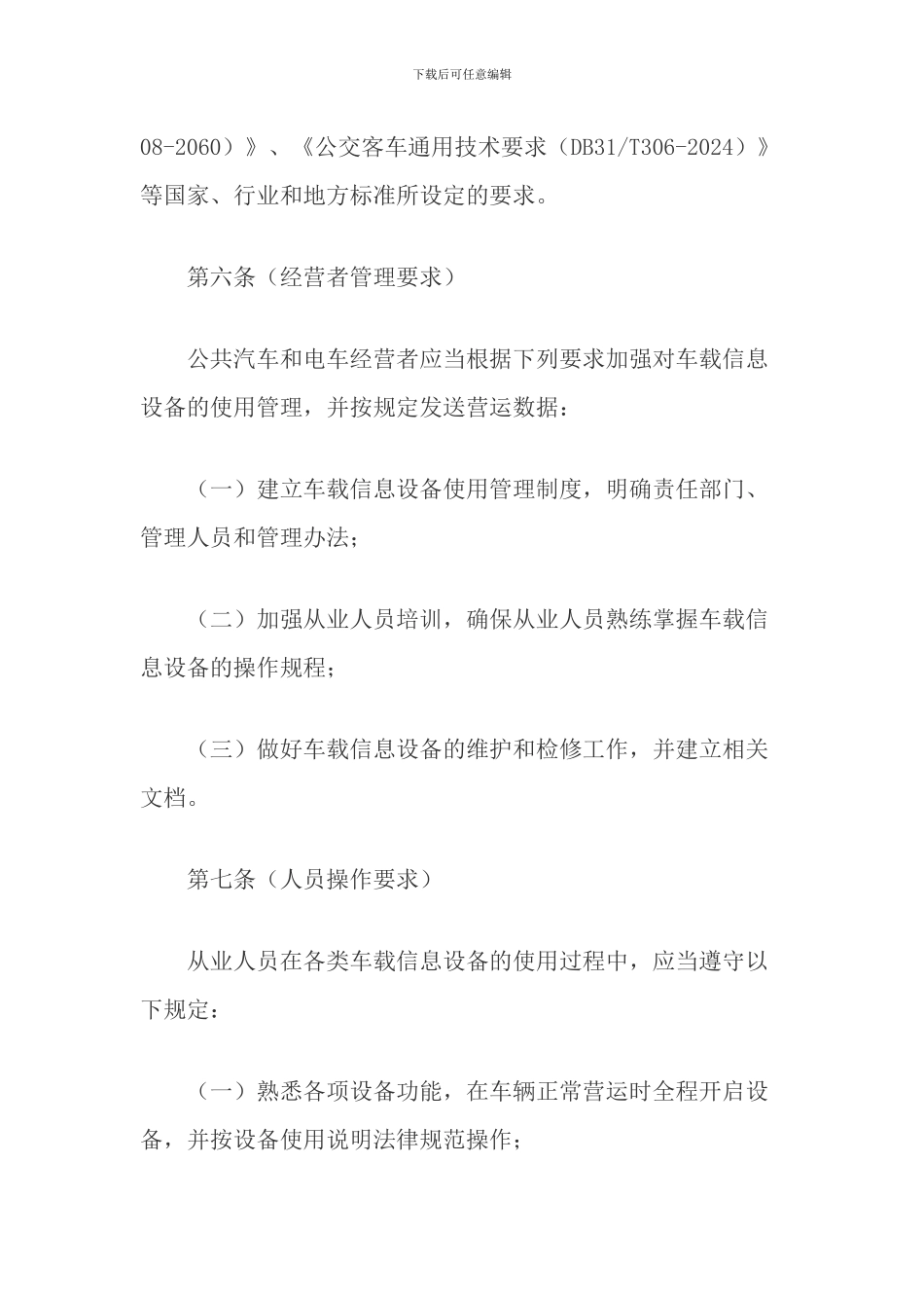 上海市公共汽车和电车车载信息设备使用管理规定_第3页