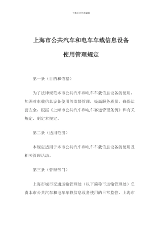 上海市公共汽车和电车车载信息设备使用管理规定