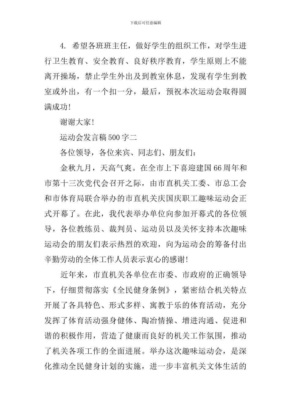 小学运动会发言稿500字_第3页