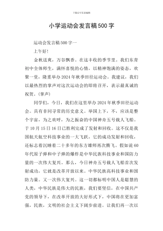 小学运动会发言稿500字