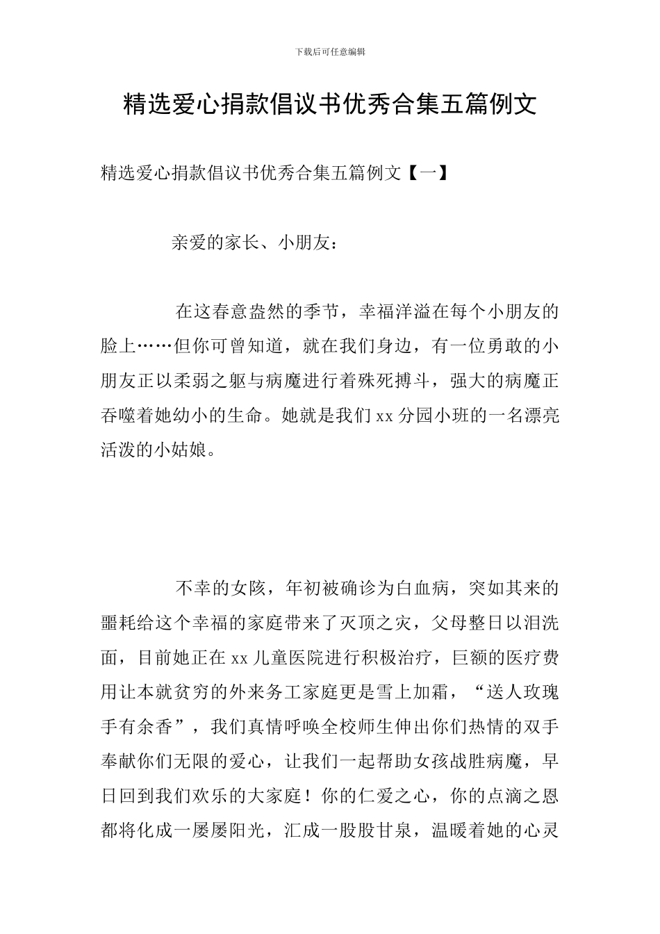 精选爱心捐款倡议书优秀合集五篇例文_第1页