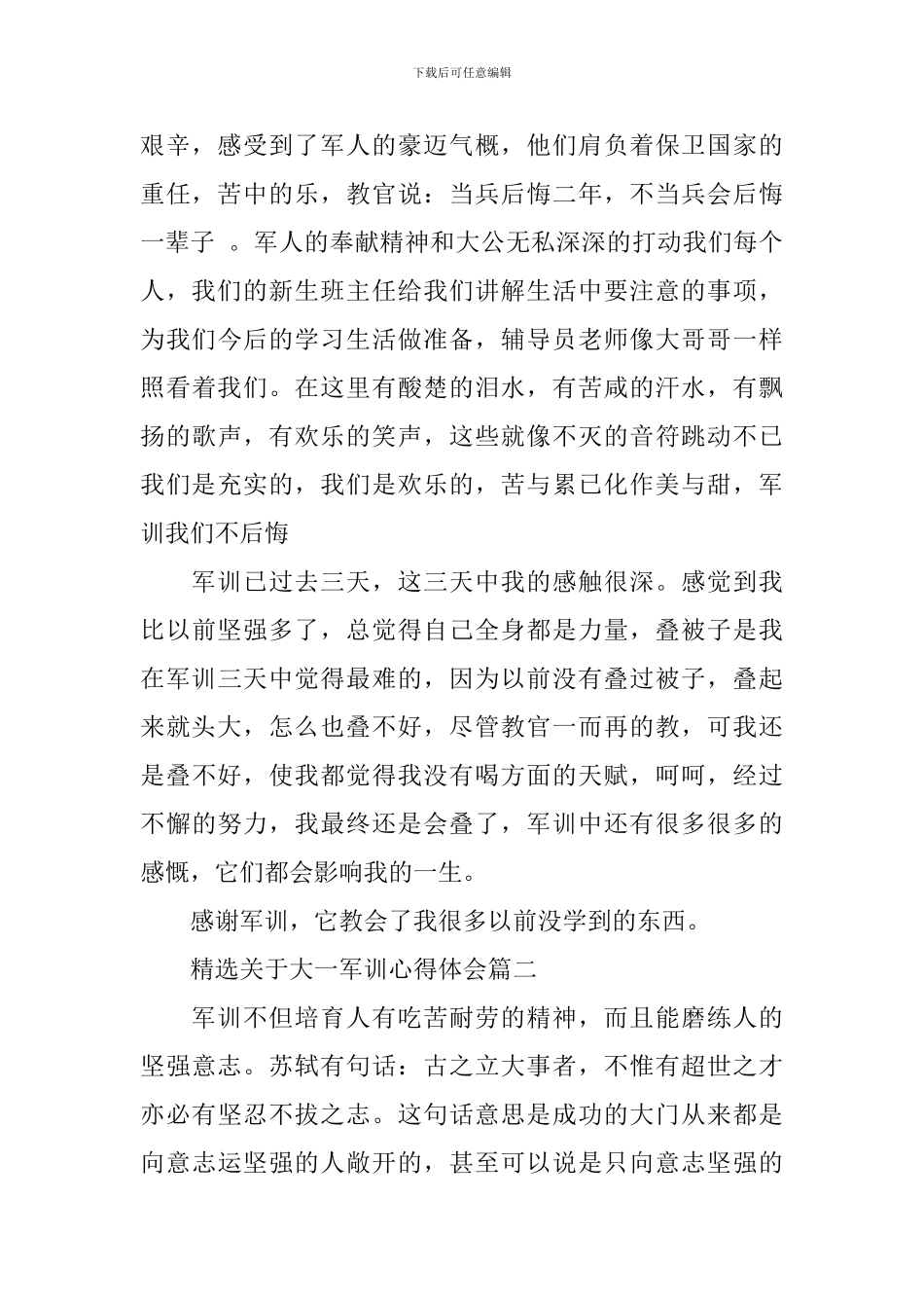 精选关于大一军训心得体会_第2页