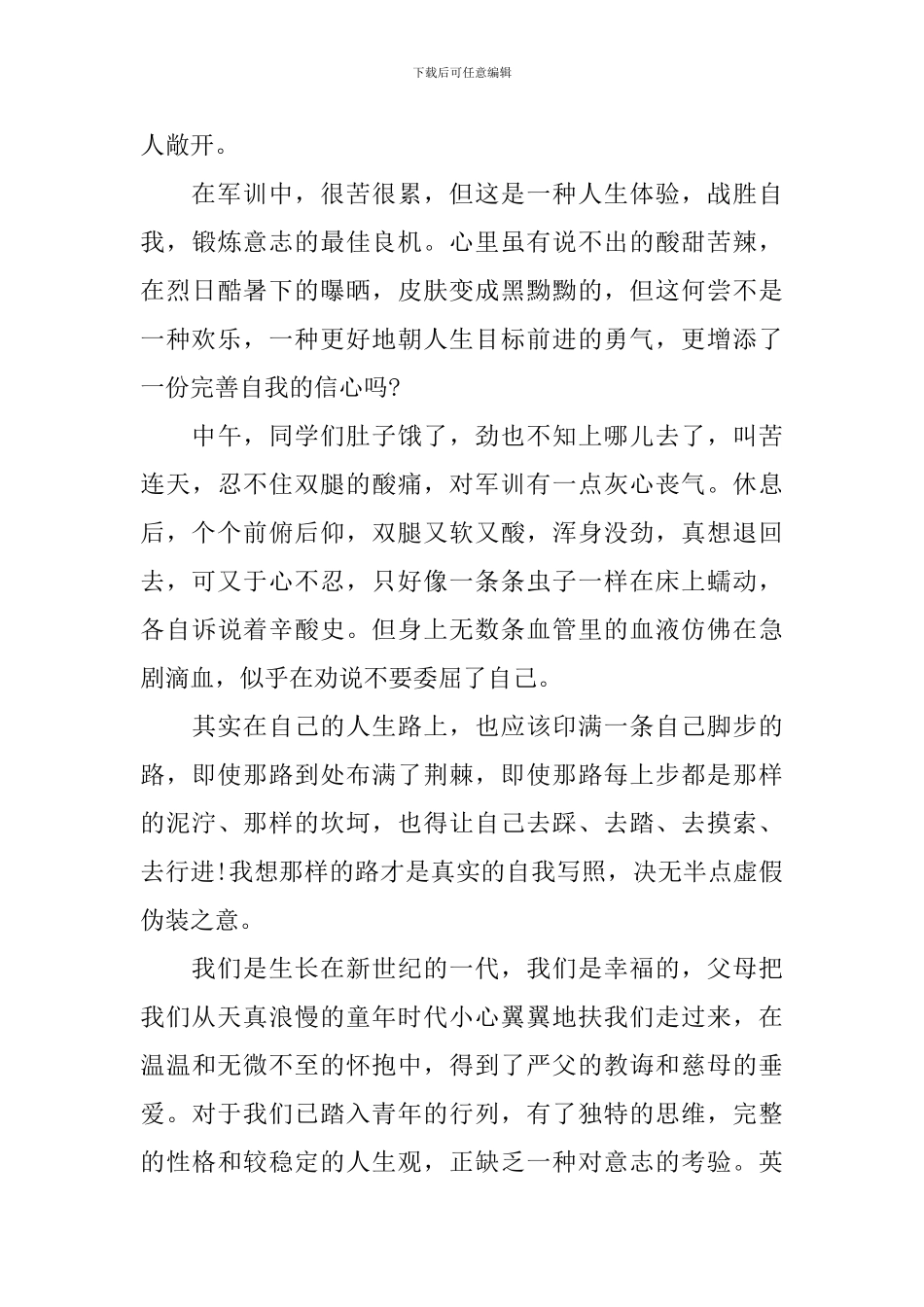 精选关于大一军训心得体会_第3页