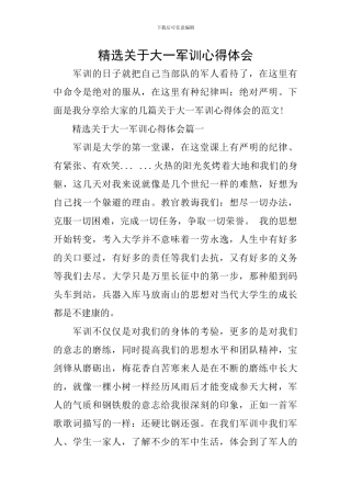 精选关于大一军训心得体会