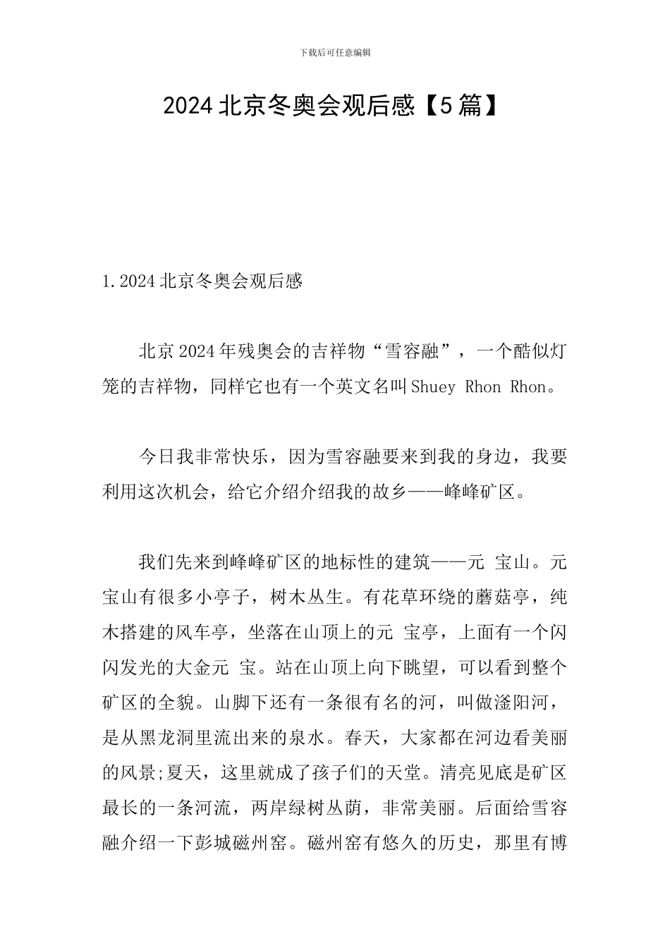 2024北京冬奥会观后感【5篇】_第1页