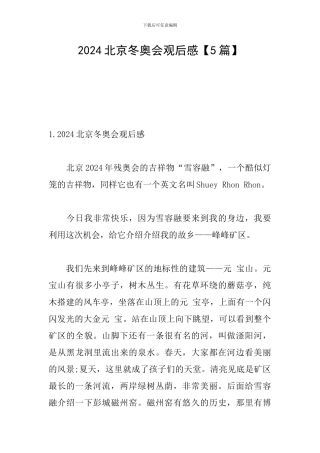 2024北京冬奥会观后感【5篇】