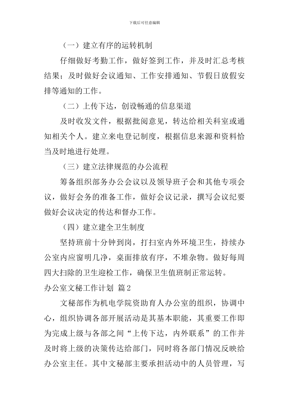 关于办公室文秘工作计划范文汇编8篇_第2页