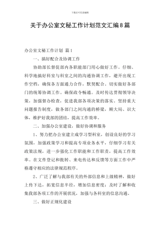 关于办公室文秘工作计划范文汇编8篇