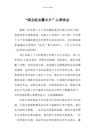 “国企蛀虫警示片”心得体会