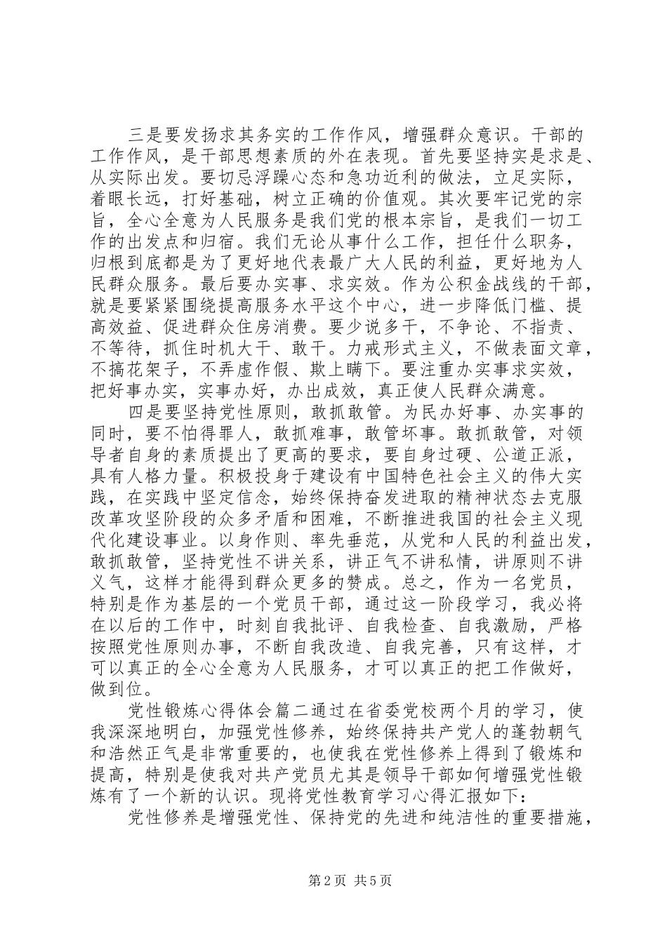 党性锻炼心得体会范例3篇_第2页