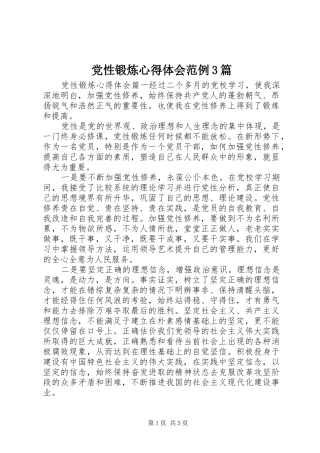 党性锻炼心得体会范例3篇