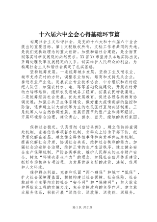 十六届六中全会心得基础环节篇
