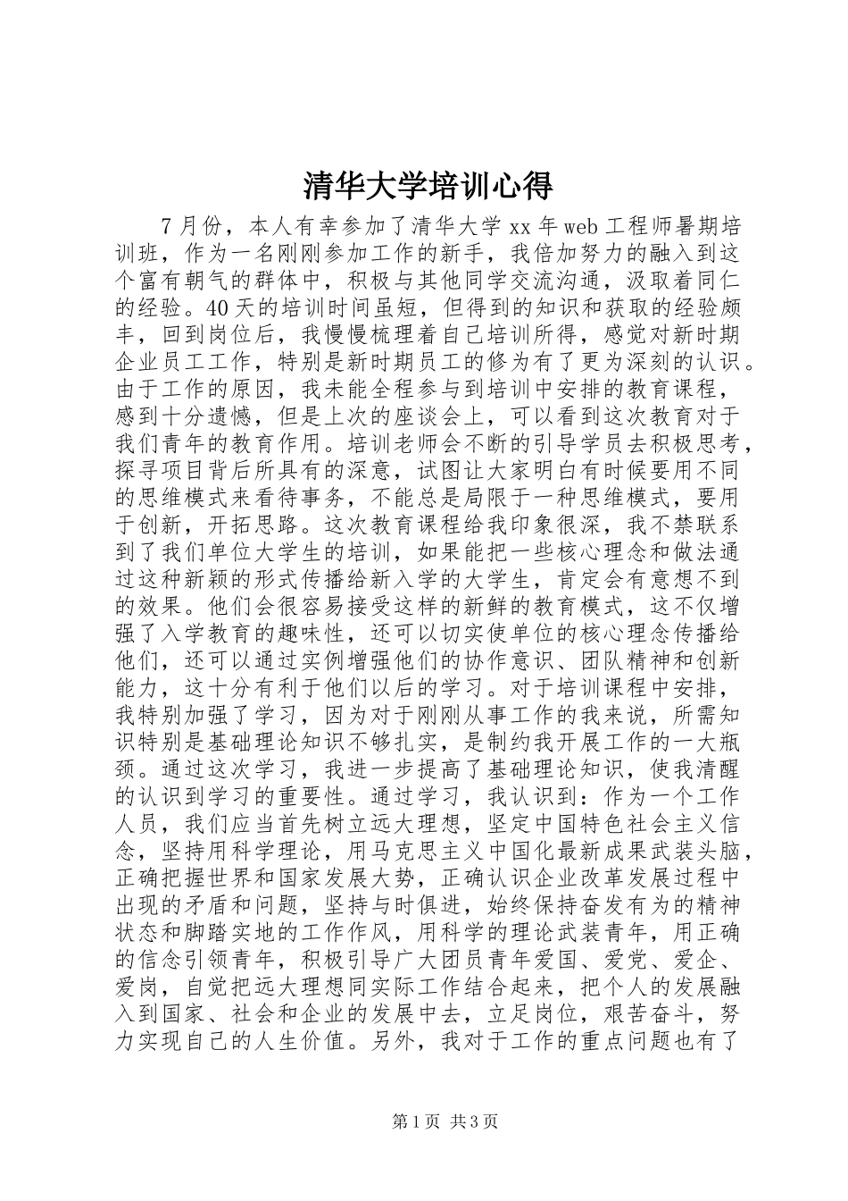 清华大学培训心得_第1页