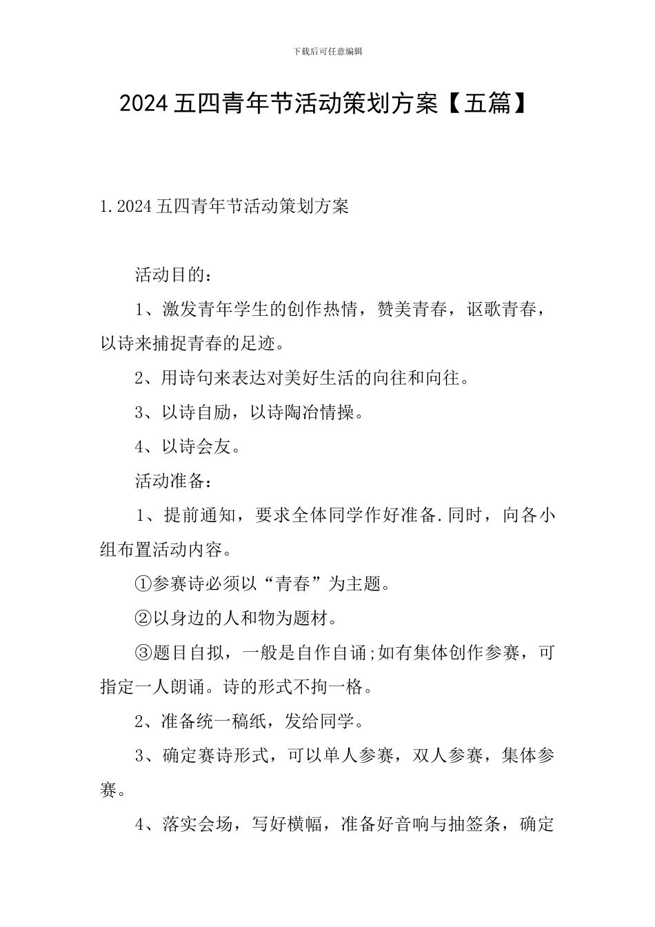 2024五四青年节活动策划方案【五篇】_第1页