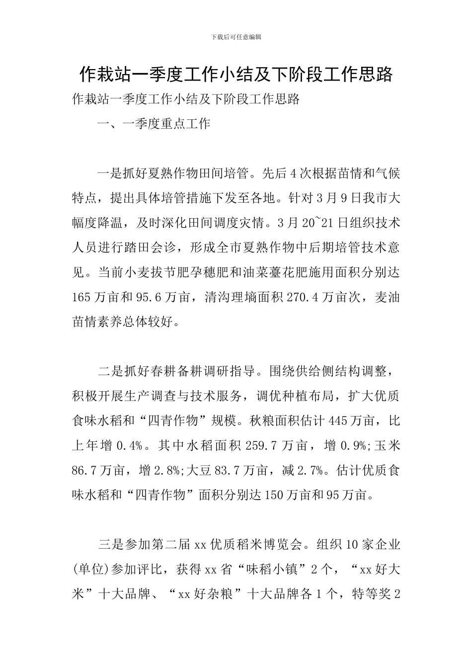 作栽站一季度工作小结及下阶段工作思路_第1页