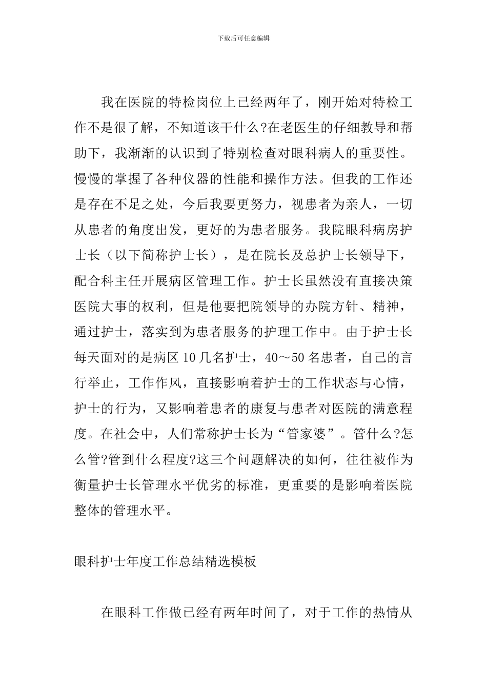 眼科护士年度工作总结精选模板_第2页