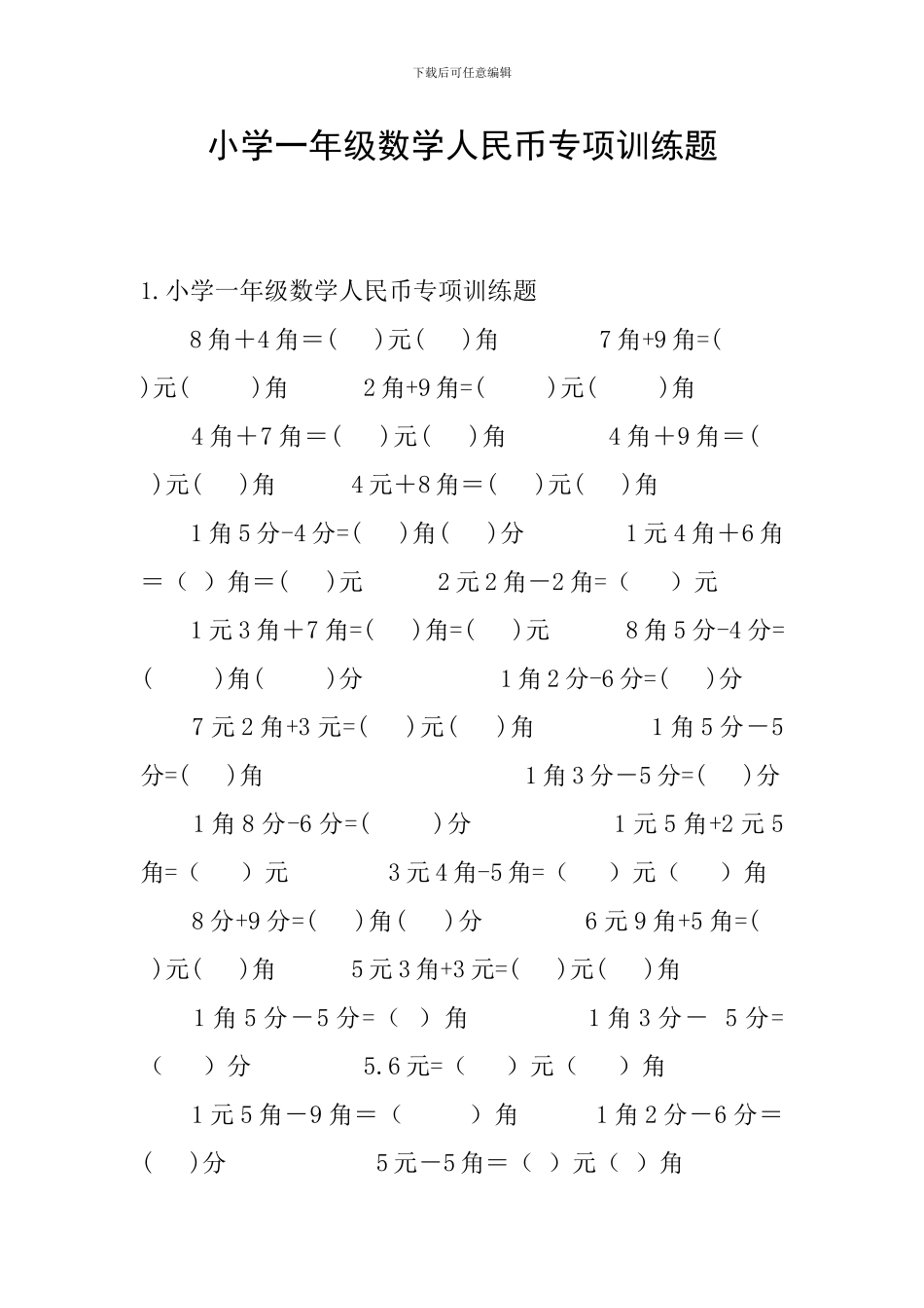 小学一年级数学人民币专项训练题_第1页