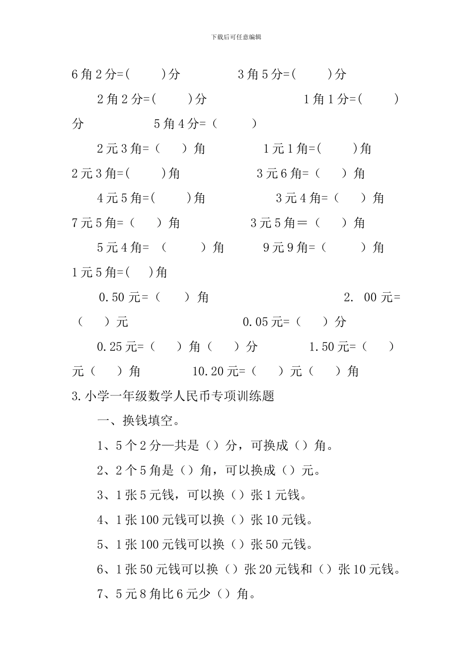 小学一年级数学人民币专项训练题_第3页